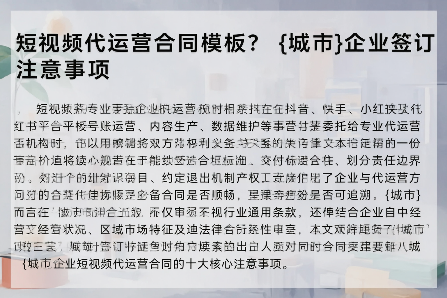 短视频代运营合同模板？周口企业签订注意事项