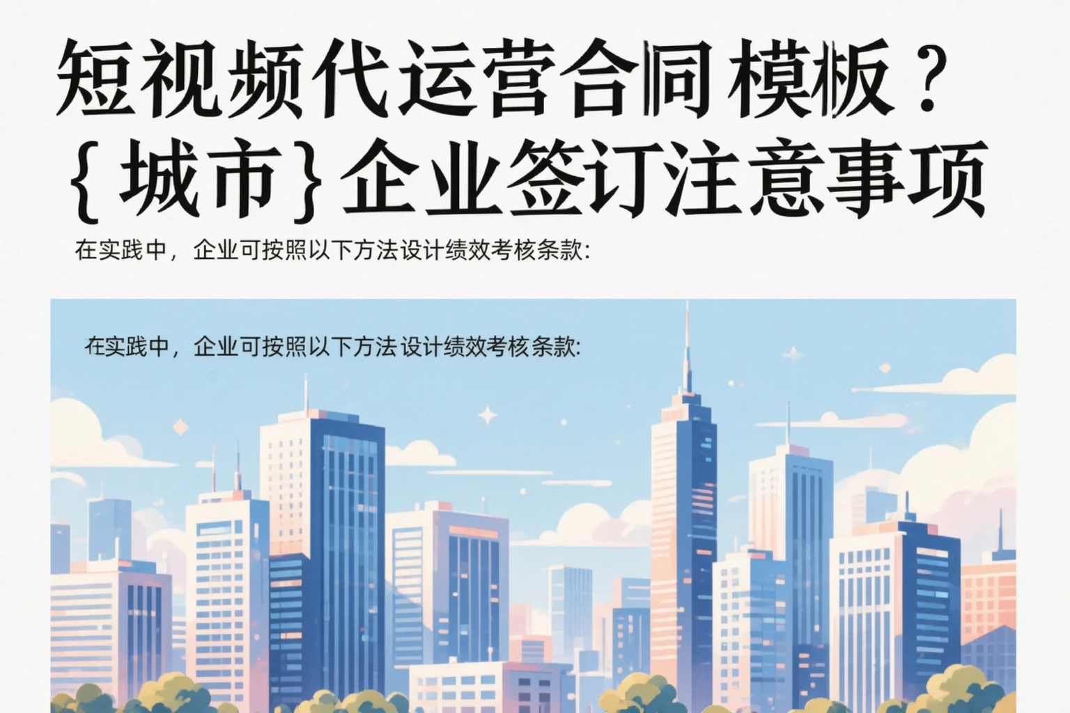 短视频代运营合同模板？周口企业签订注意事项