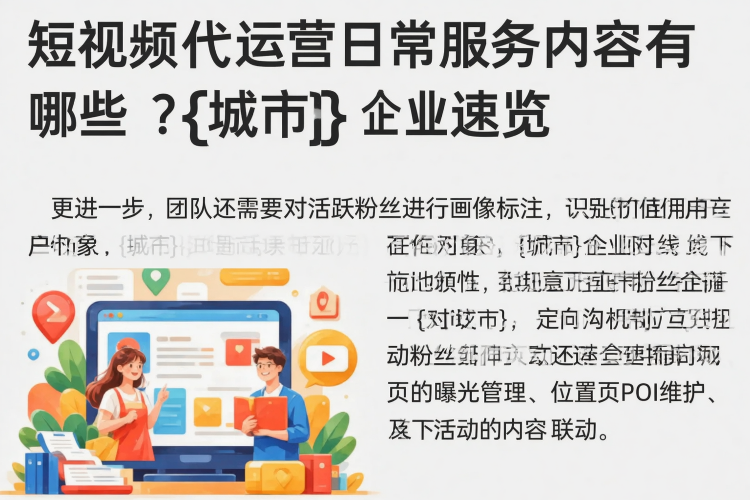 短视频代运营日常服务内容有哪些?周口企业速览