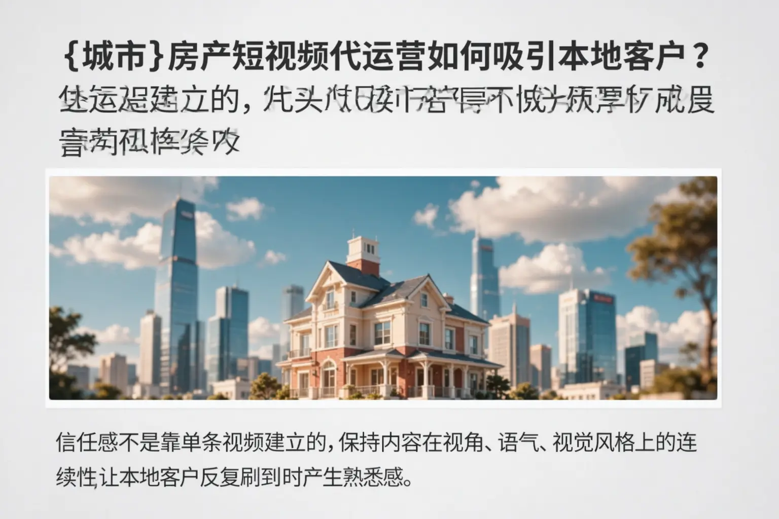 周口房产短视频代运营如何吸引本地客户?