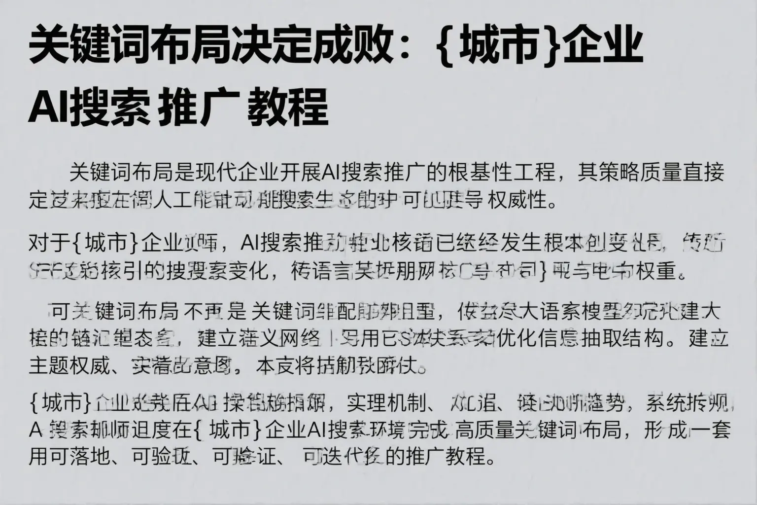 关键词布局决定成败：周口企业AI搜索推广教程