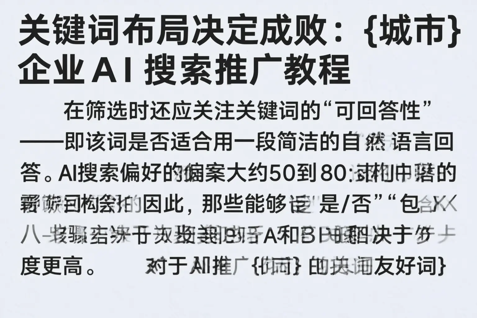 关键词布局决定成败:周口企业AI搜索推广教程