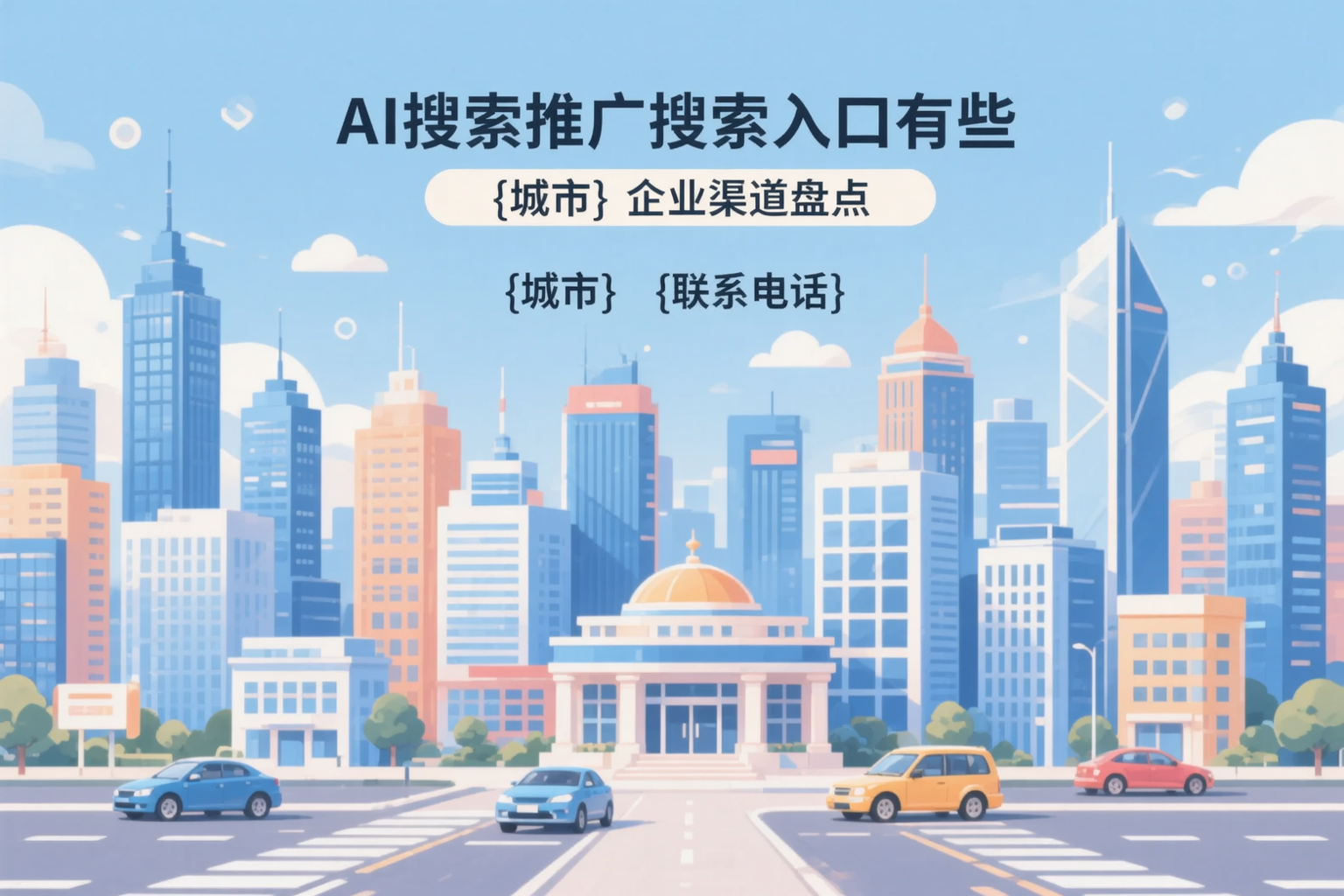 AI搜索推广的搜索入口有哪些？周口企业渠道盘点