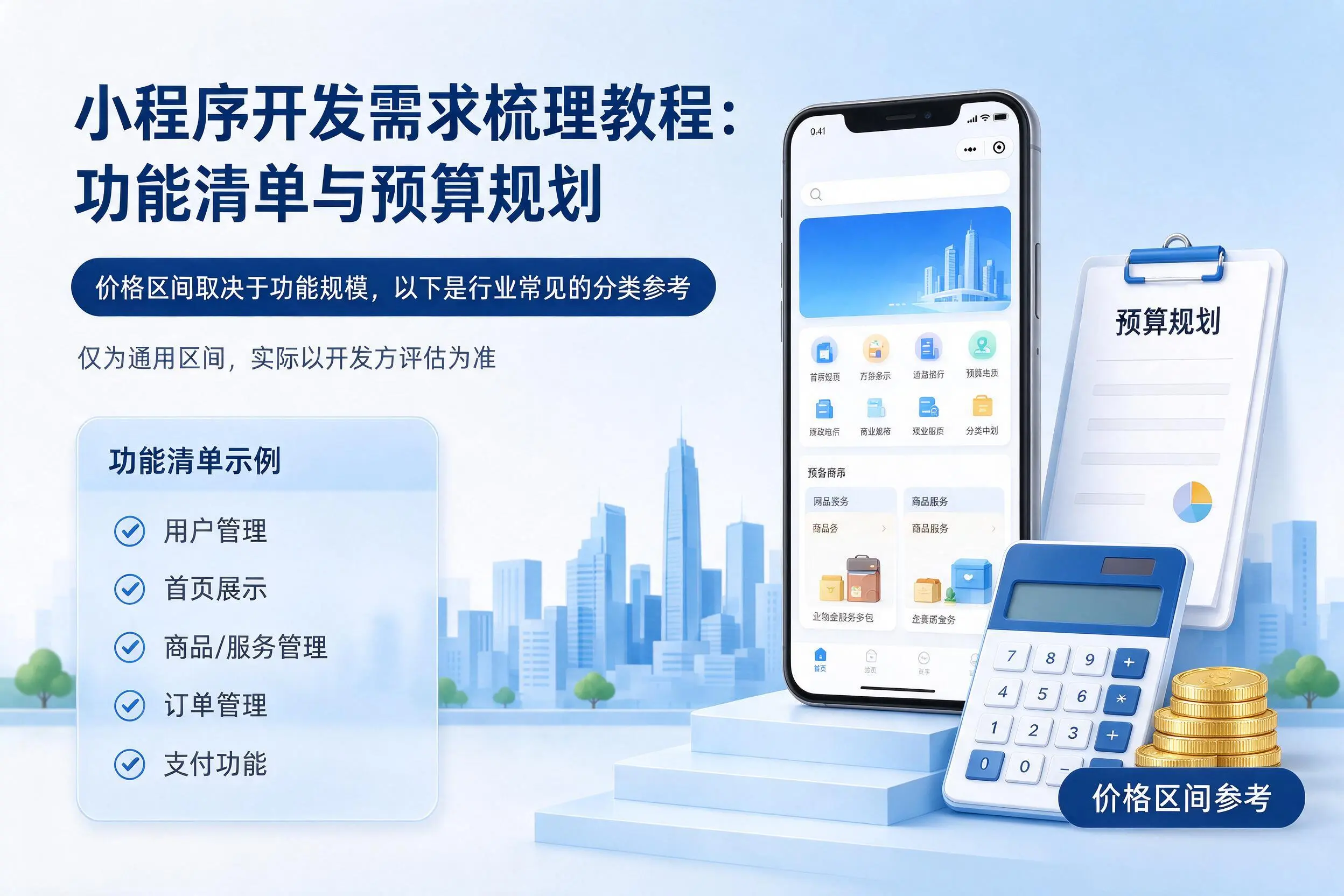 周口小程序开发需求梳理教程:功能清单与预算规划